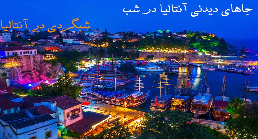 جاهای دیدنی آنتالیا در شب+ آدرس؛ بهترین مکان ها برای شب گردی