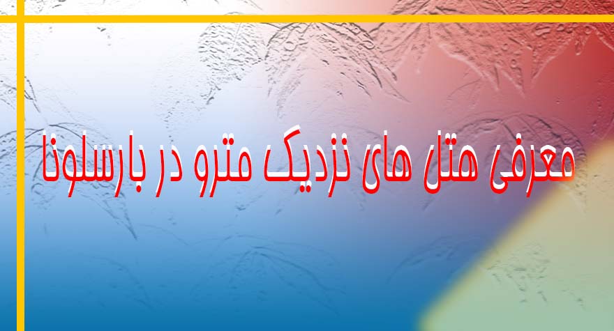 راهنمای معرفی هتل های نزدیک مترو در بارسلون