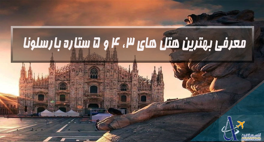 راهنمای رزرو هتل در بارسلون | معرفی بهترین هتل های 3، 4 و 5 ستاره بارسلونا