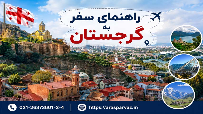راهنمای سفر به گرجستان