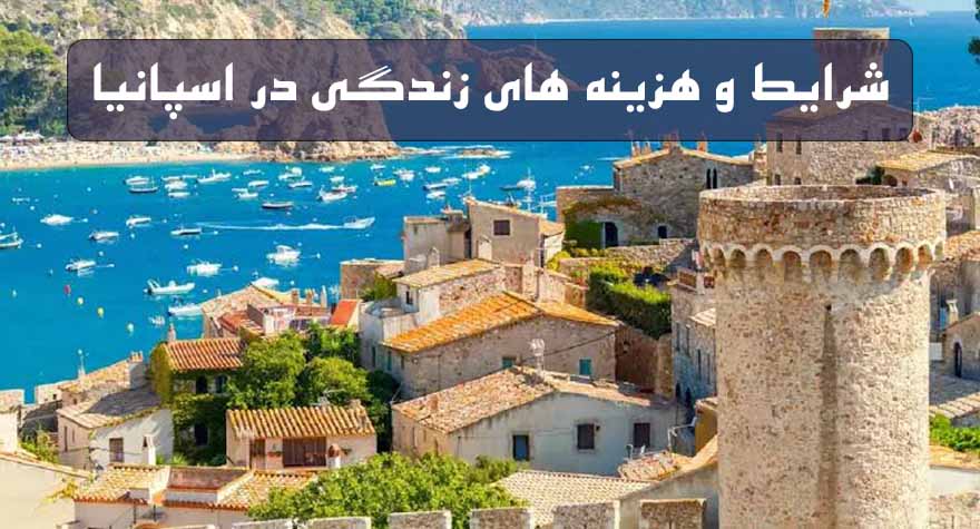شرایط و هزینه های زندگی در اسپانیا