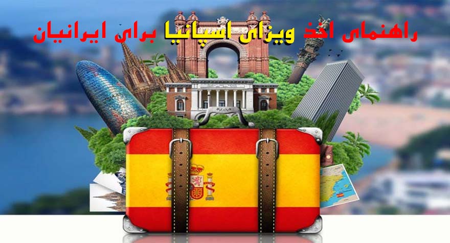 گرفتن ویزای اسپانیا | شرایط، مدارک و هزینه ویزای اسپانیا