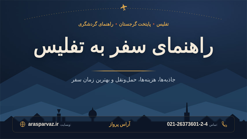 راهنمای سفر به تفلیس،معرفی مکان ها دیدنی،مراکز خرید و هزینه سفر