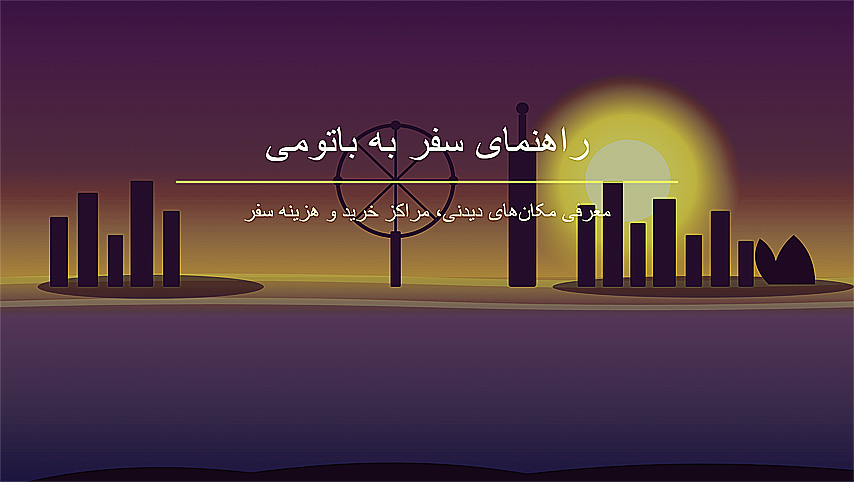راهنمای سفر به باتومی | مکان های دیدنی، خرید، رستوران و هزینه سفر