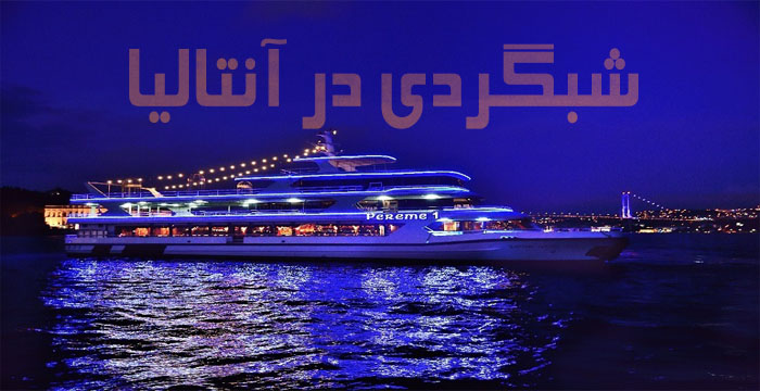 جاهای دیدنی شب در آنتالیا