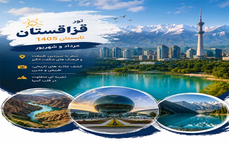 تور قزاستان (آکتائو)، 6 شب و 7 روز | 6 شهریور 1405