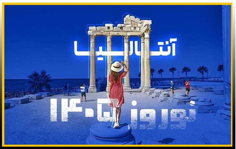 تور آنتالیا ویژه نوروز 1405 | 6 شب (2 فروردین)