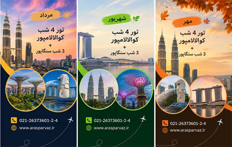 تور کوالالامپور + سنگاپور | مهر 1405