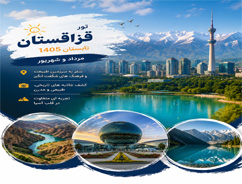 تور قزاستان (آکتائو)، 6 شب و 7 روز | 20 شهریور 1405