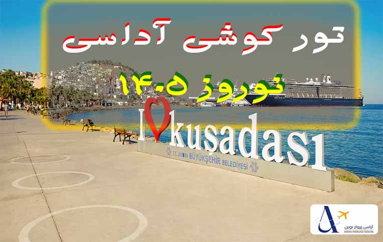 تور کوشی آداسی نوروز 1405  | 6 شب (29 اسفند)