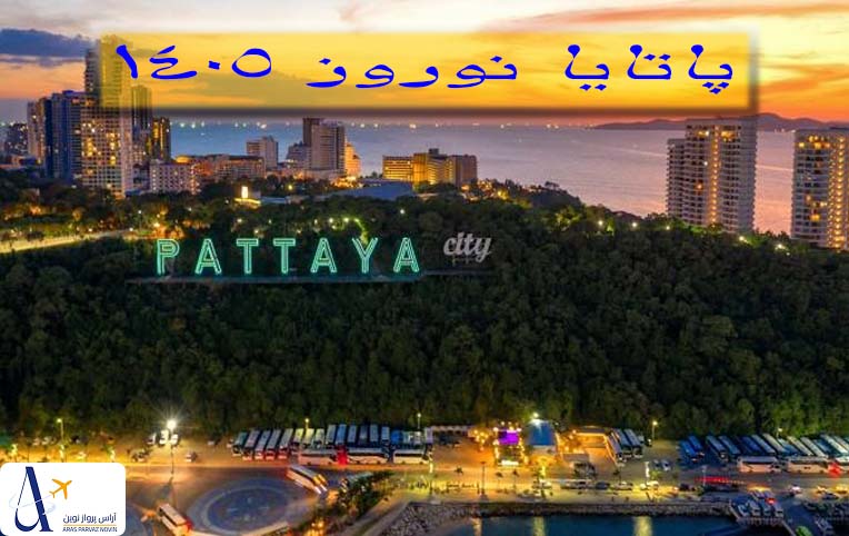 تور پاتایا نوروز 1405 | 7 شب و 8 روز (2 تا 10 فروردین)