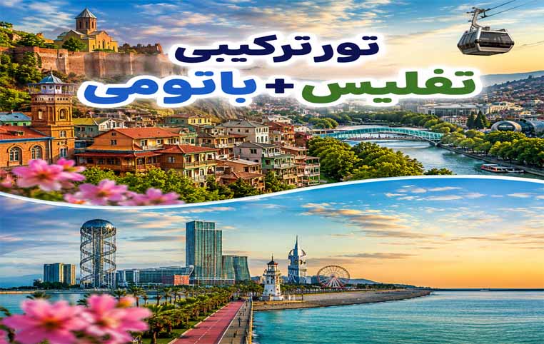تور تفلیس+باتومی (5 شب و 6 روز) | 28 مرداد 1405