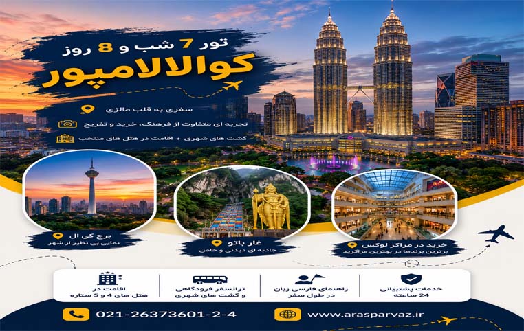 تور کوالالامپور 7شب و 8 روز | مرداد 1405 
