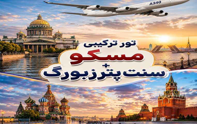 تور ترکیبی مسکو+سنت پترزبورگ (7 شب | 10 مرداد 1405)