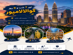 تور کوالالامپور 7شب و 8 روز | شهریور 1405