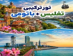 تور تفلیس+باتومی (5 شب و 6 روز) | 13 مرداد 1405