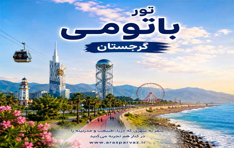 تور باتومی؛گرجستان (5 شب | 29 مرداد 1405)