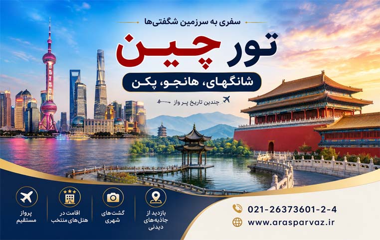 تور چین (شانگهای،هانجو،پکن) | 19 مهر 1405