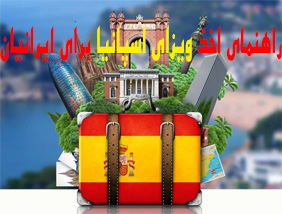 ویزای اقامت اسپانیا برای ایرانیان +شرایط و مدارک موردنیاز انواع اقامت اسپانیا